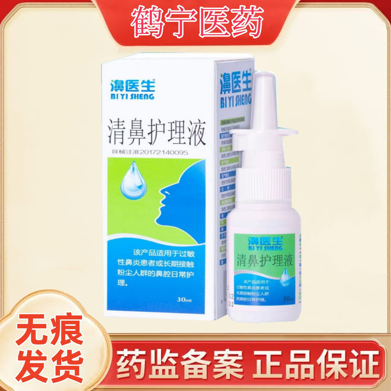 Bibi doctor clear nose care liquid is suitable for nasal cavity care of patients with allergic rhinitis or people exposed to dust
