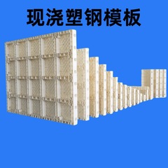 工場から直接供給される、水路、水路、管廊、擁壁、鉄道および道路工事用の型枠に適した溶融プラスチック鋼型枠