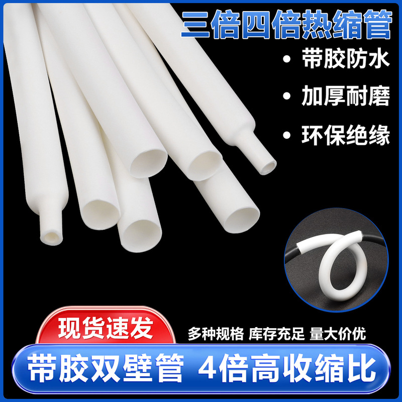 White Triple and Quadruple Heat Shrinkable Tube Thickeneded with Glue Double Wall Tube 3/4 Times Shrinkage Data Cable Protection Insulating Sleeve
