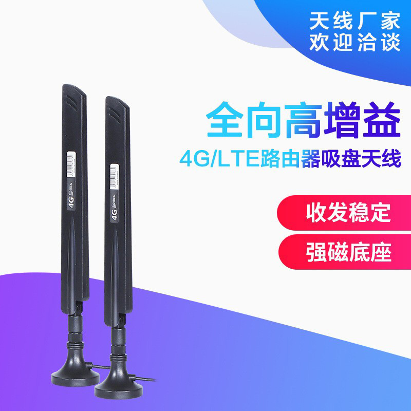 4G LTE路由器高增益数字天线全向室内信号WiFi胶套吸盘天线折叠
