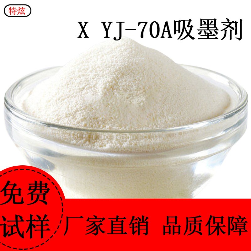 X YJ-70A吸油剂、吸墨剂、防析出剂吸油吸墨性好色彩鲜艳易分散等