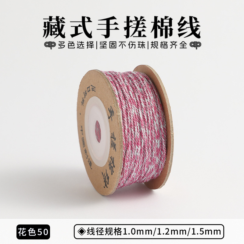 新品1.0mm手搓棉线藏式五彩棉绳文玩绳子手串diy手工无弹力线流苏|undefined