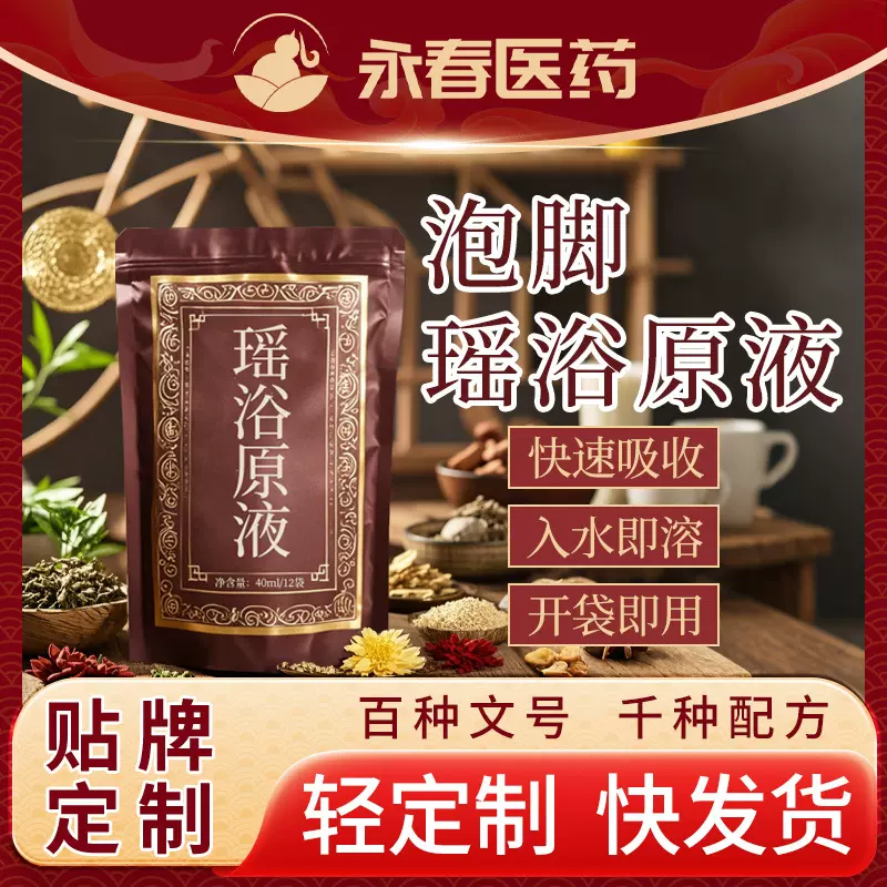 泡脚液瑶浴原液oem原液草本足浴包足浴散泡脚包艾草足浴液代加工