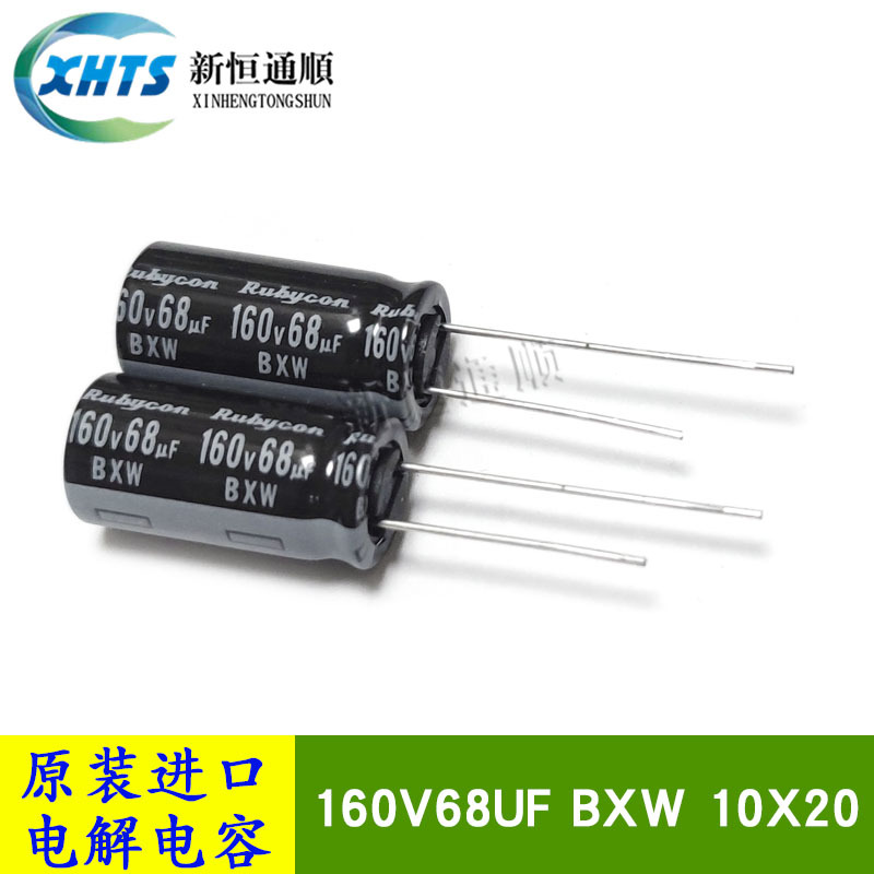 160V68UF BXW 原装红宝石Rubycon 10X20 长寿命进口铝电解电容器