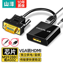山泽 VGA转HDMI线转换器带音频 高清视频转接头适用华为小米笔记