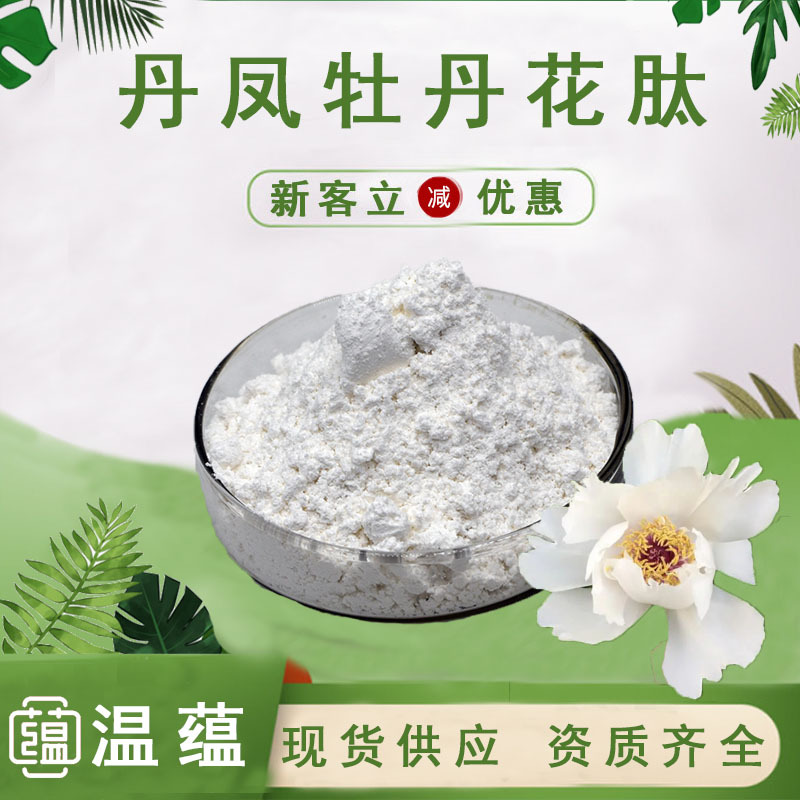 牡丹花肽98%食品级原料牡丹花提取物牡丹花蛋白肽粉固体饮料现货