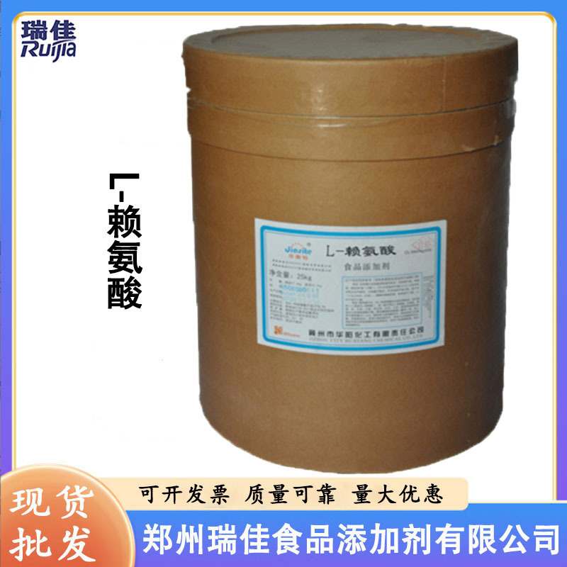 现货供应L-赖氨酸（河北华阳赖氨酸 食品级 氨基酸 L-赖氨酸