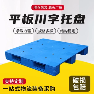 平板川字托盘仓库叉车用货架物流平板川字批发货架托盘塑料托板
