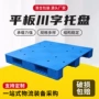 塑料仓库叉车托板