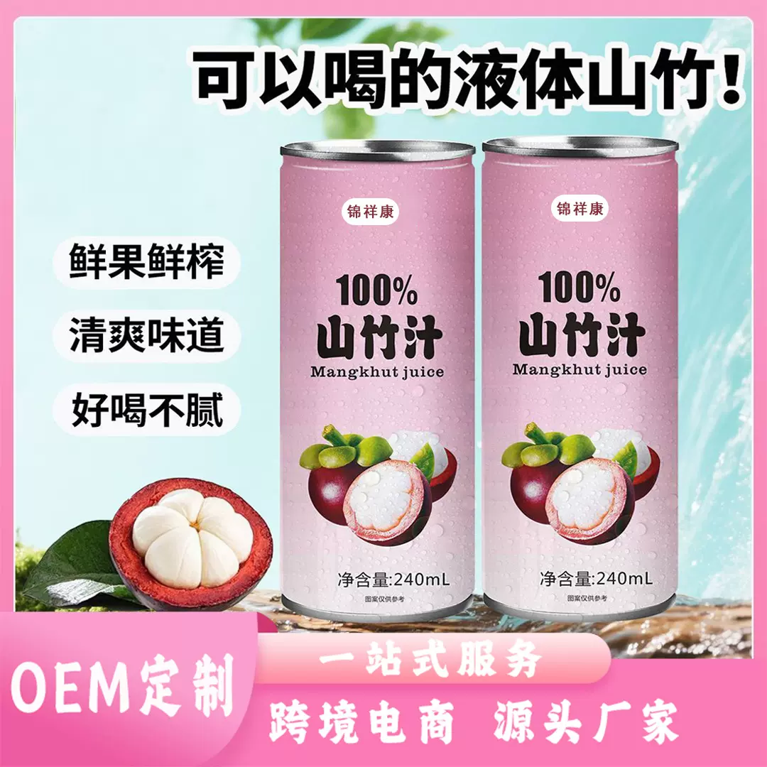 山竹汁百分百果汁饮料定制生产多规格来料加工易拉罐装碳酸饮料