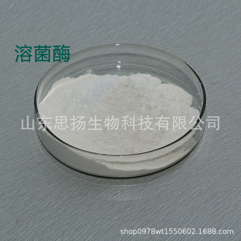 溶菌酶2000U/MG食品级 胞壁质酶&lysozyme