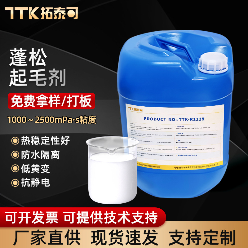 厂家批发蓬松起毛剂乳白色硅油棉织物混纺磨毛助剂柔软剂抗静电