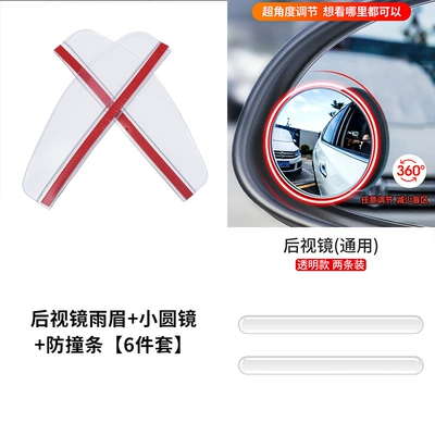 Rearview mirror rainproof sticker Plus Modification S Mei 580 - package-transparent-rearview-mirror-rain-eyebrow-small-round-mirror-rearview-mirror-anti-collision-strip-6-piece-set