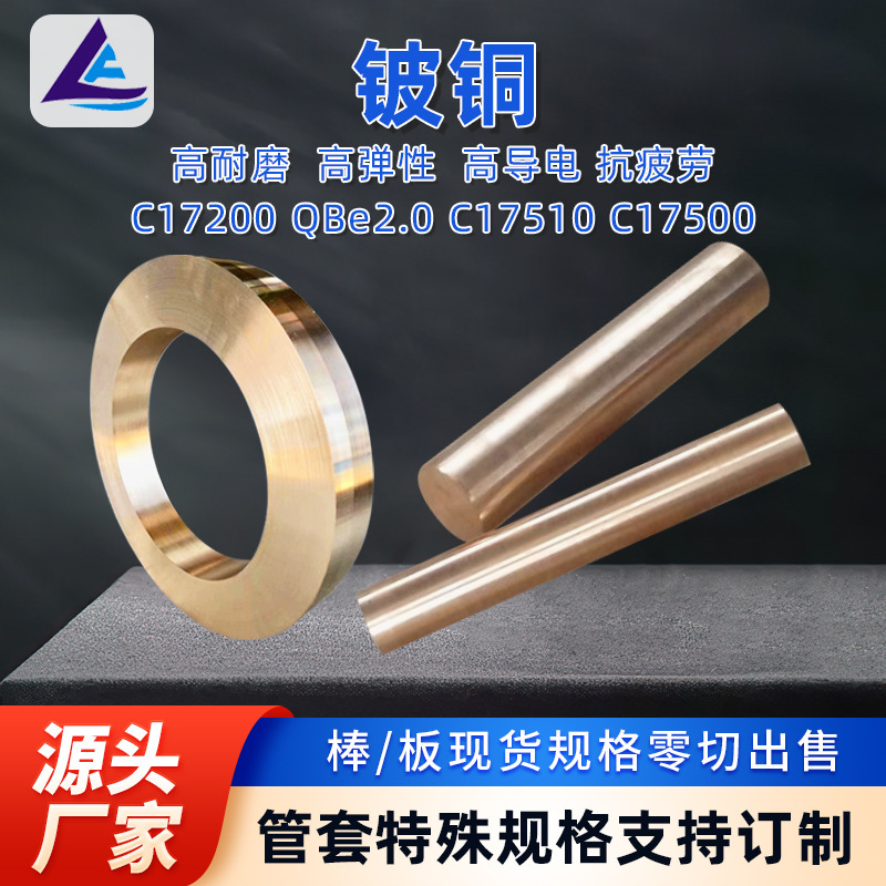 Supply of Wear-Resistant Beryllium Copper Rods C17200 Beryllium Copper Plates High Hardness Beryllium Bronze Rods Small Orders Can Be Sold in Zero Cuts