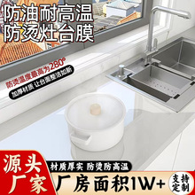 批发灶台保护膜耐高温加厚批发透明厂家实木厨房贴纸跨境圆形家具