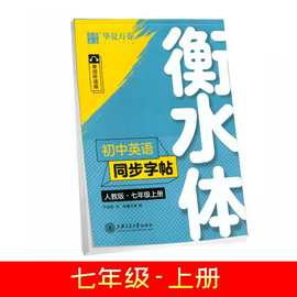 初中英语同步字帖人教版七年级上册衡水体单词听读版于佩安书