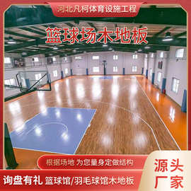 篮球场木地板 运动木地板 个人综合场馆 训练馆等销售安装