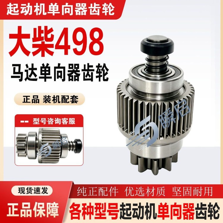 24V Dachai 498 starter one-way clutch, suitable for Jiefang Tiger and Dachai 9-tooth flywheel motor gears