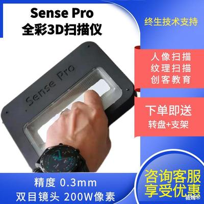 3d扫描仪 Sense Pro高精度彩色手持式人体逆向建模三维扫描仪抄数