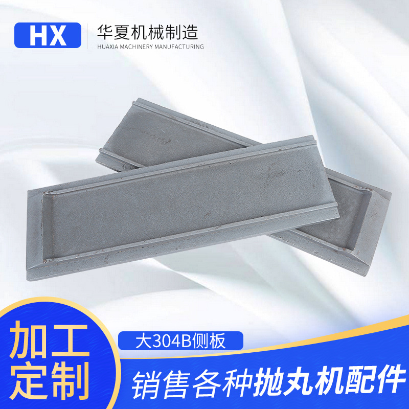 厂家供应抛丸机配件侧板顶板大304B侧板不含运费