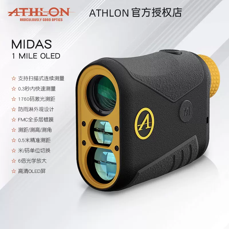 ATHLON艾视朗激光测距仪MIDAS 1 MILE OLED测高测距测角度望远镜