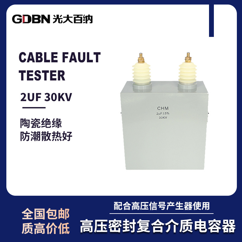 2UF30KV高压电容密封复合介质电容器电缆故障测试仪配便携电阻