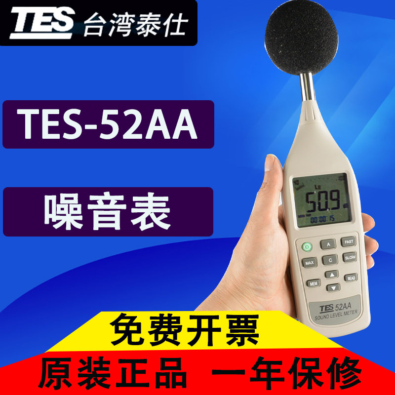 台湾泰仕TES-52AA 数字噪音计