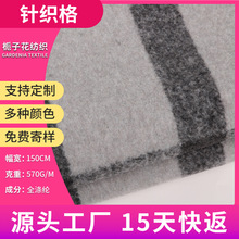 严选100涤纶针织格子呢布料 大衣呢子面料源头工厂灰色粗纺呢面料