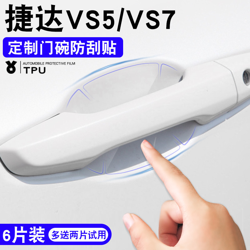 Jetta VS5 modified accessories VS7 car interior decoration special car door handle sticker door bowl handle anti-scratch protection protection