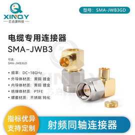 XINQY SMA-JWB3 电缆组件连接器 RG402/141直角弯头射频线焊接头
