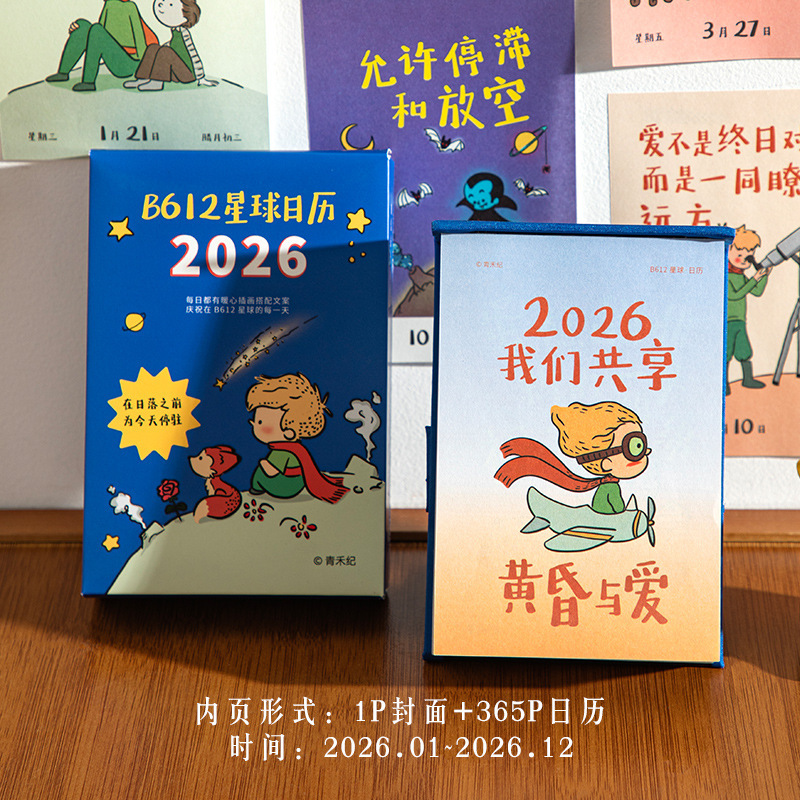 青禾纪B612星球日历2026高颜值ins治愈插画礼物桌面摆件手撕台历|undefined