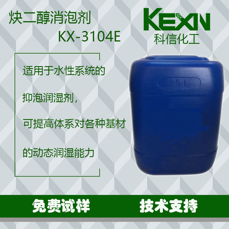 炔二醇消泡剂104E空气化学赢创润湿消泡流平多功能性