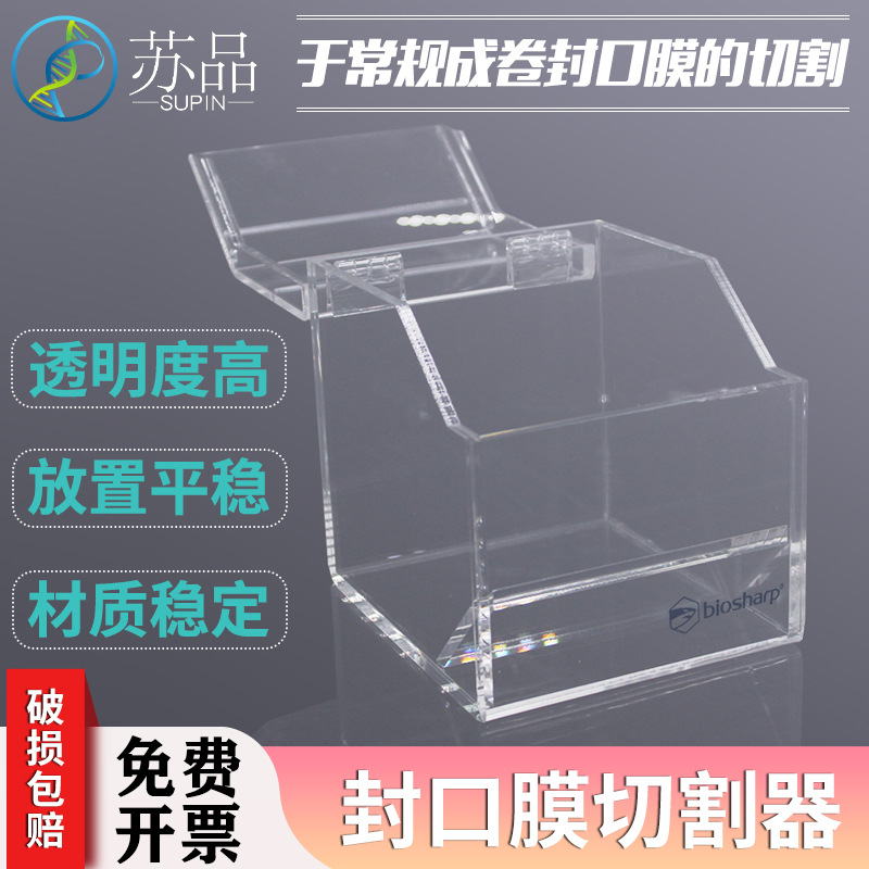 有机玻璃封口膜切割器 配套用于ParafilmPM-996 封口膜