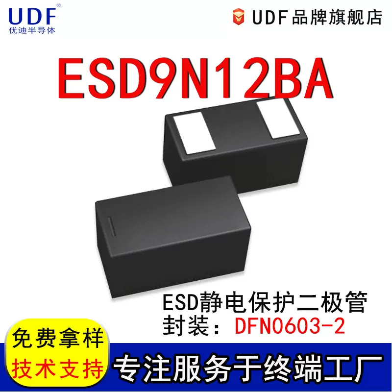 UDF/优迪ESD9N12BA电子元器件ESD静电保护二极管ic集成电路芯片DF