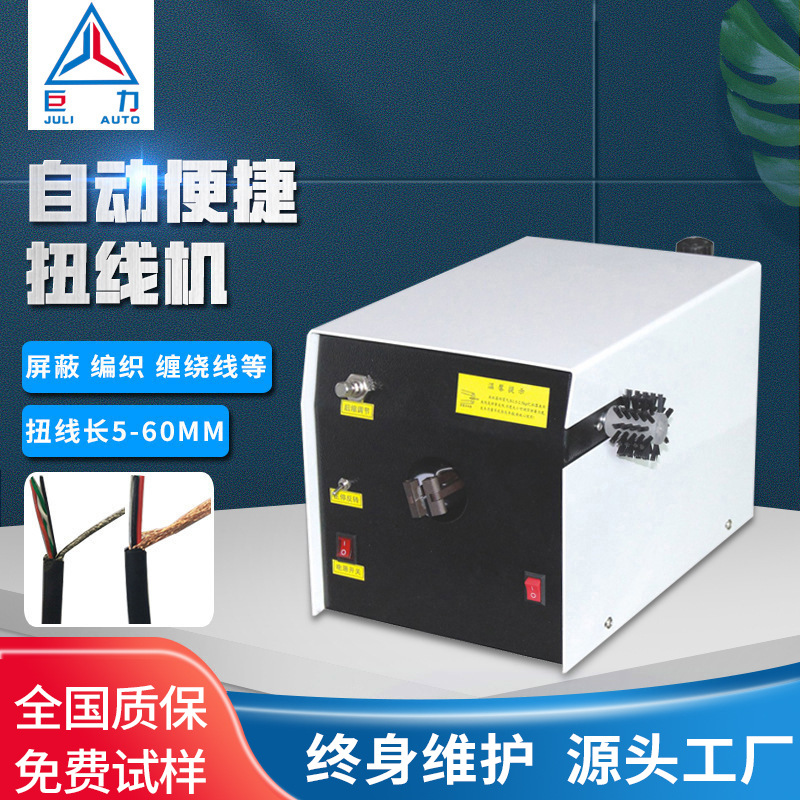 后退式半自动扭线机屏蔽线编织线缠绕线夹臂式刷线自动扭线设备