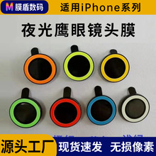 适用苹果16promax夜光鹰眼镜头膜iphone15手机膜14贴夜光高清