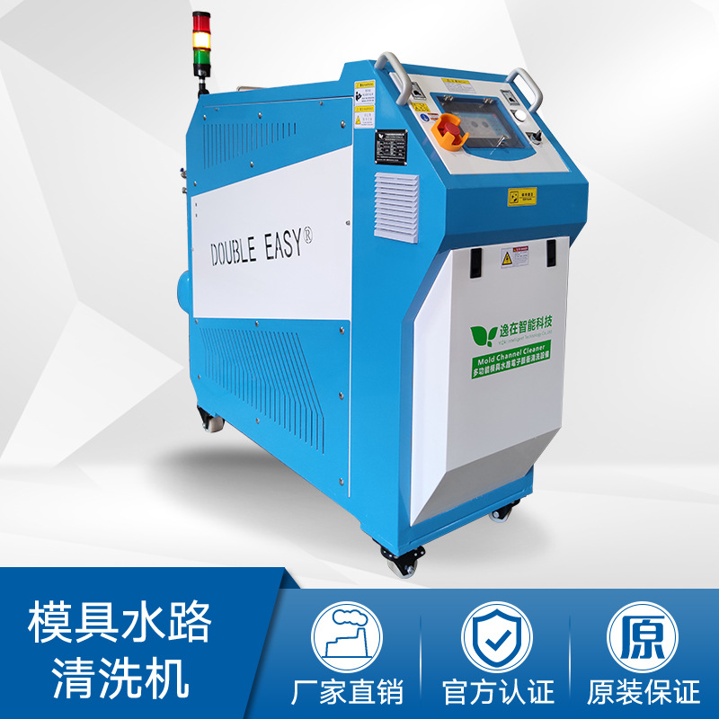 逸在Double-easy 全自动洗模 塑胶模具冷却水路清洗机