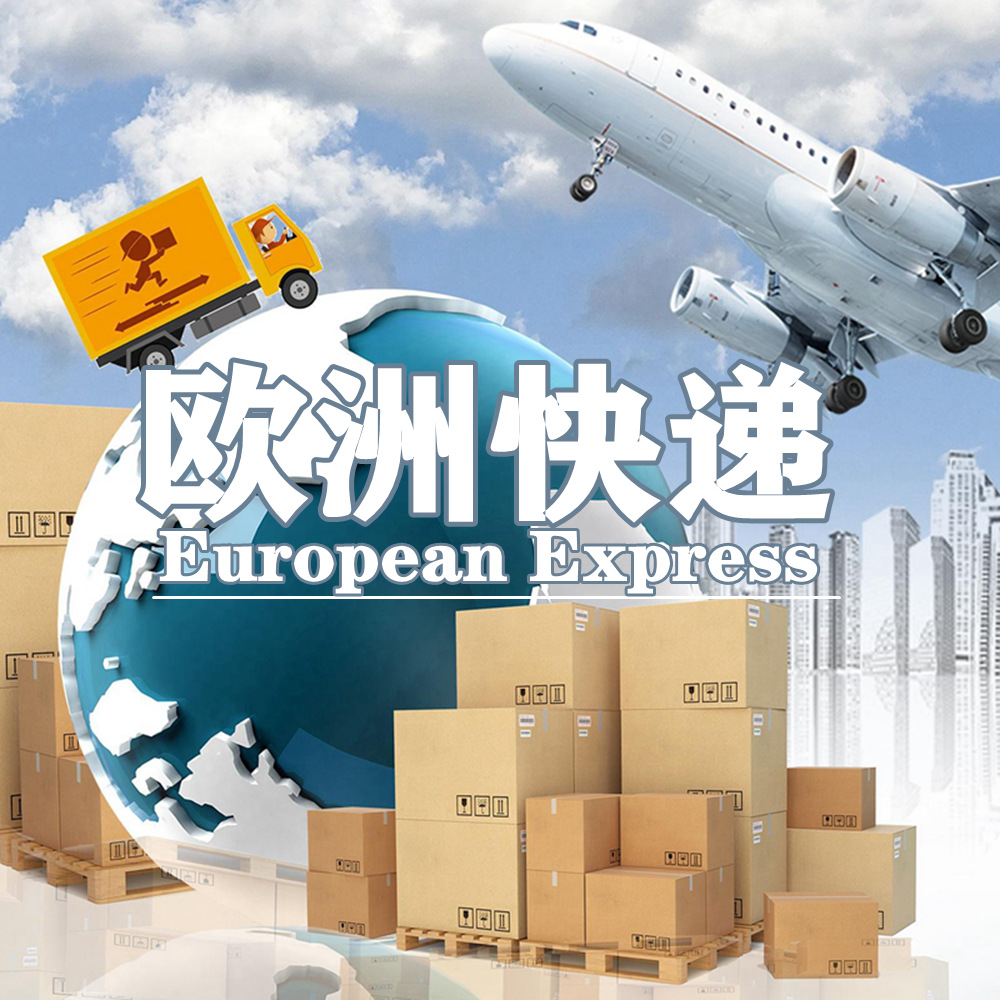 欧洲快递跨境物流空运专线DHL集运转运到德国货运代理直达派送