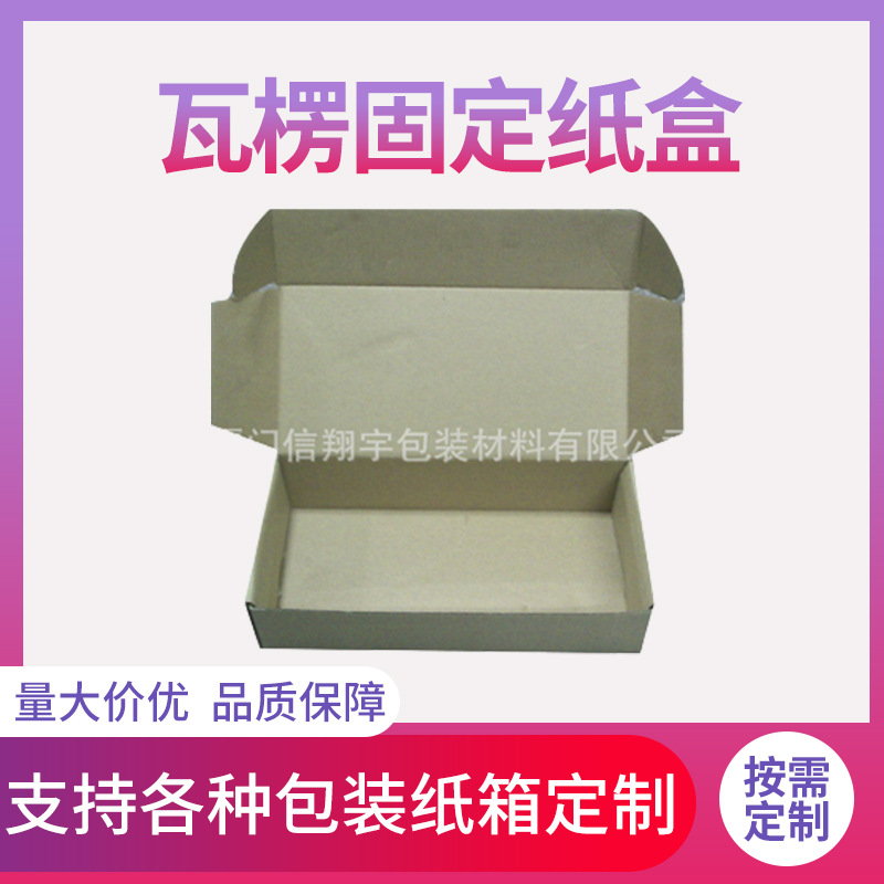 厂家批发 瓦楞固定纸盒 彩印纸盒专业生产瓦楞纸箱纸盒等纸制品
