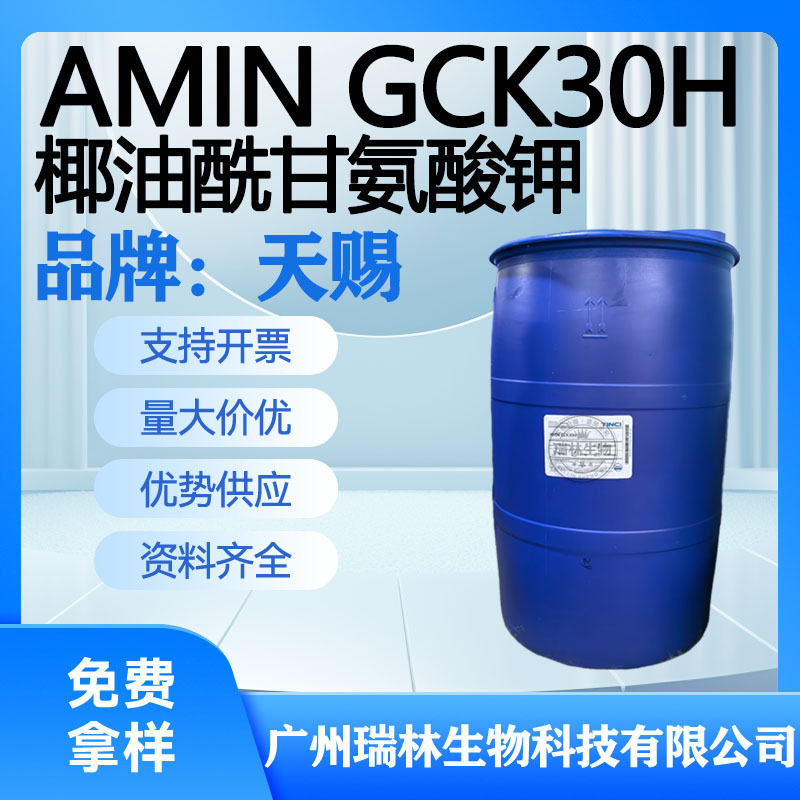 in stock supply heaven-sent AMIN GCK30H potassium cocoyl glycinate domestic GCK-12K1 kg minimum order