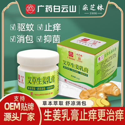 皮肤止痒的药膏广药白云山生姜乳膏艾草按摩发热通经络百草止痒膏|ru