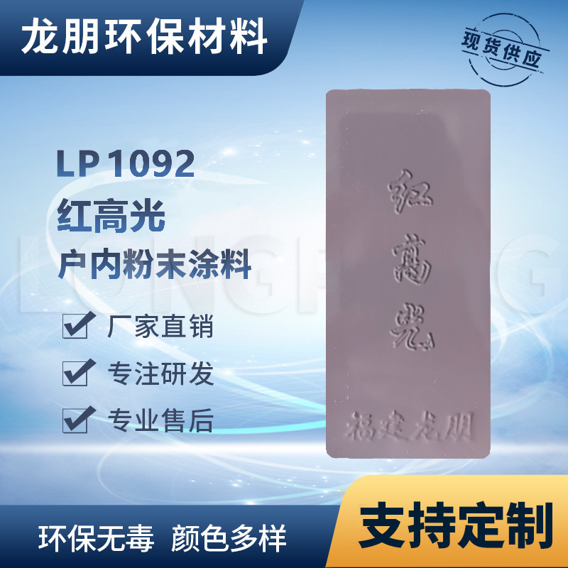 LP1092 红高光 户外静电喷涂 汽配专用喷涂粉末粉末  龙朋塑粉