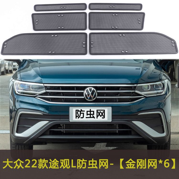 Volkswagen Tiguan L/X Car Insect-Proof Net, Water Tank Protection Net, Dust-Proof Net, Anti-Flying Lint Net, Anti-Debris Net