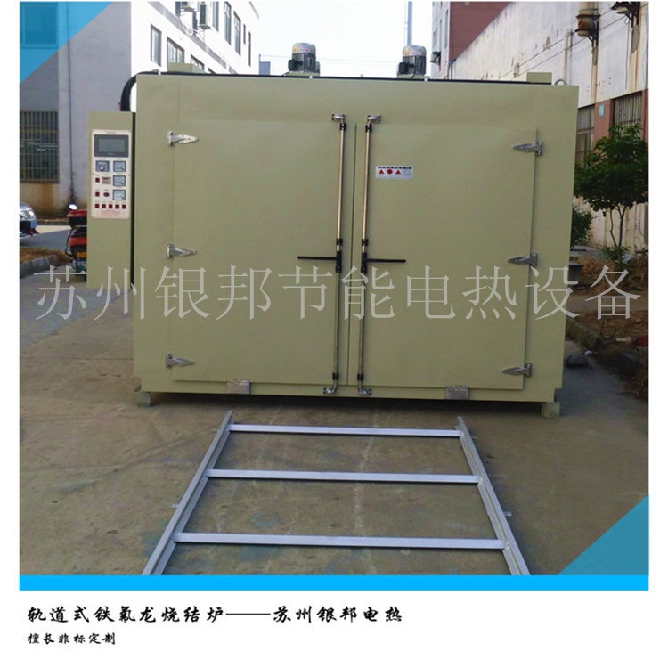 轨道推入式铁氟龙喷涂烧结炉 450℃高温四氟烧结炉 高温固化烘箱