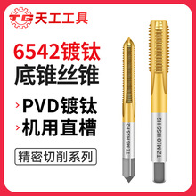 天工TZ镀钛底锥丝锥6542镀钛直槽丝锥钻床CNC加工中心不锈钢丝攻