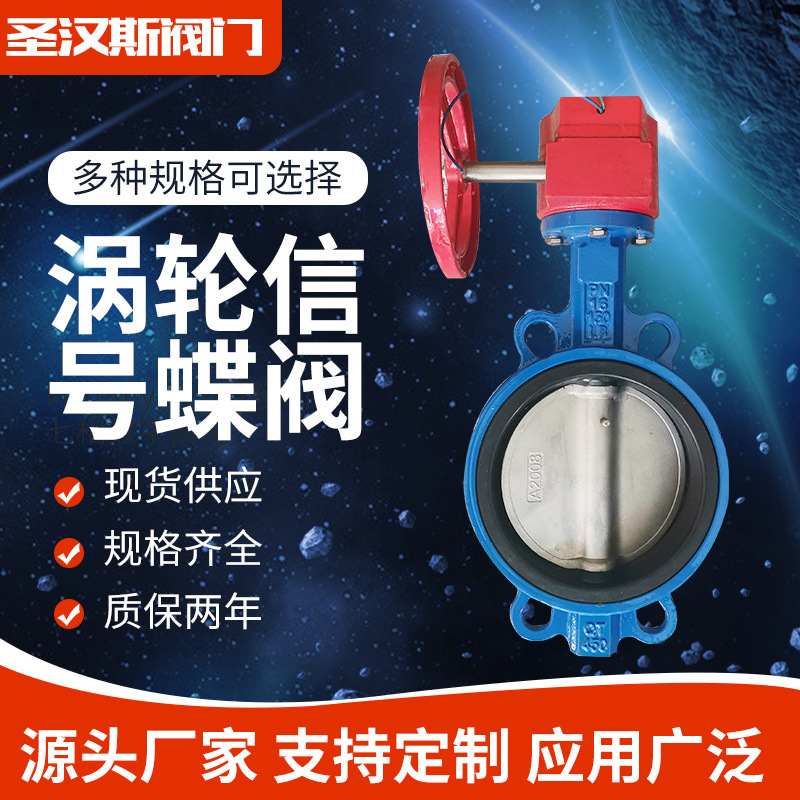 圣汉斯涡轮对夹式信号蝶阀 软密封蝶阀XD371X-16Q量大从优