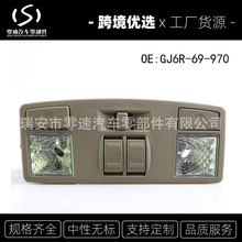 GJ6R-69-970 天窗阅读灯 适用于马自达M6 GJ6R-69-970 跨境热卖