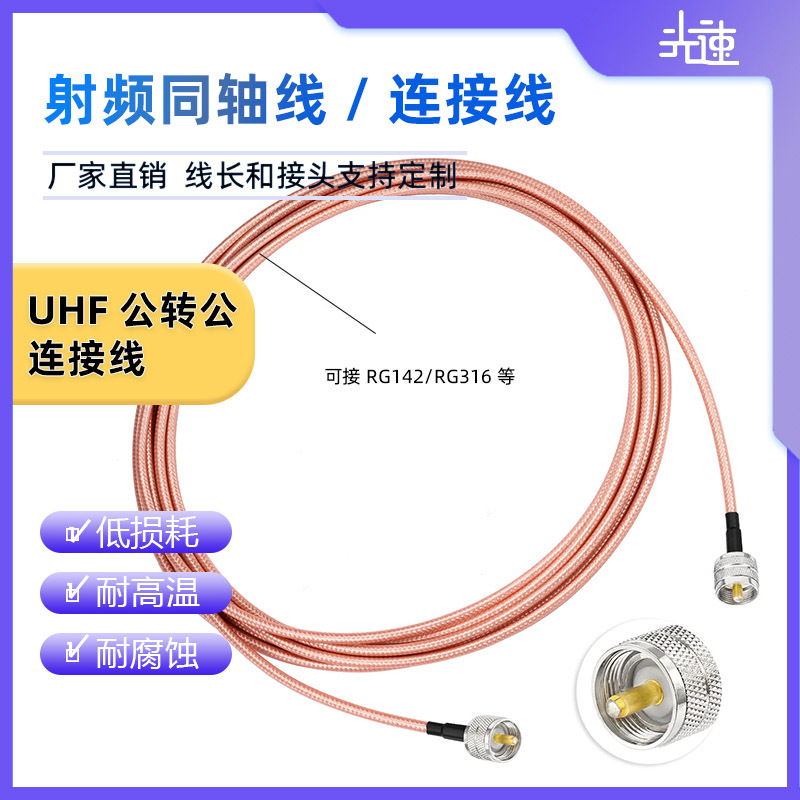 RG316/142-50欧馈线UHF/SL16/M公对公低损耗射频同轴延长连接线
