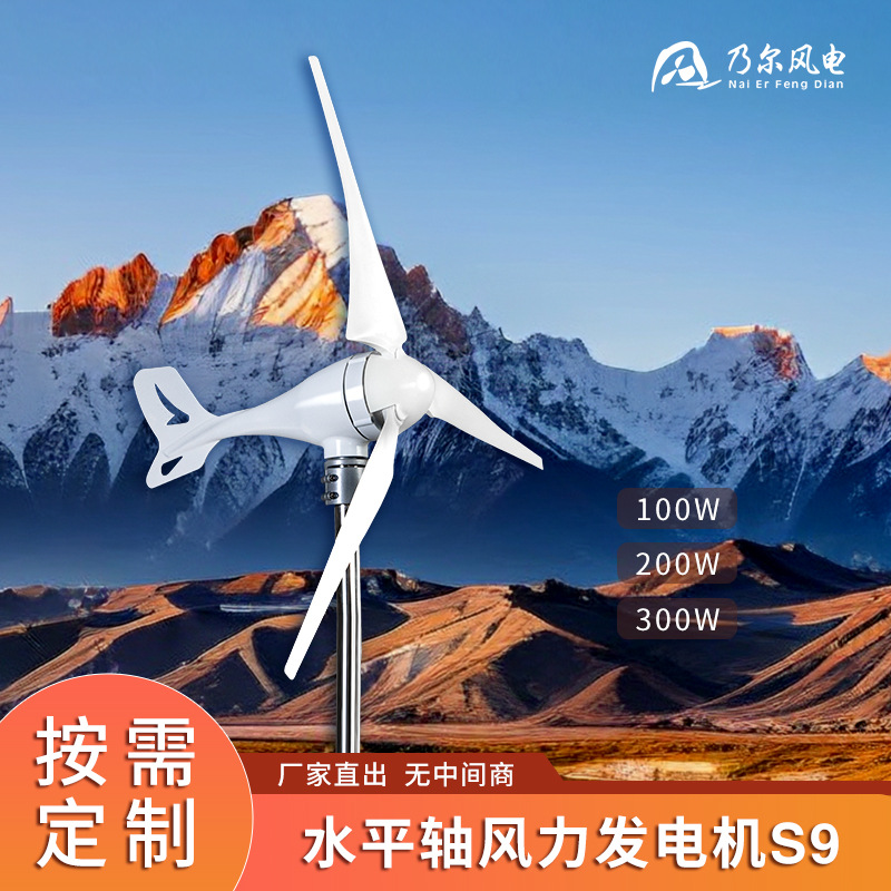 水平轴风力发电机 路灯监控风光互补发电机100w200w300w风能设备