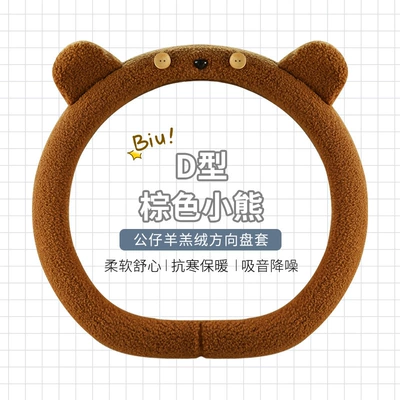 cover winter teddy velvet D-type Steering wheel cover - brown-bear-d-shape-standard
